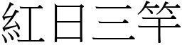 紅日三竿 (宋體矢量字庫)