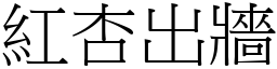 紅杏出牆 (宋體矢量字庫)