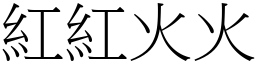 紅紅火火 (宋體矢量字庫)