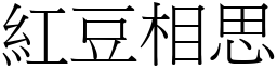 紅豆相思 (宋體矢量字庫)