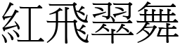 紅飛翠舞 (宋體矢量字庫)