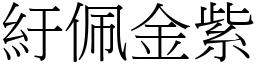 紆佩金紫 (宋體矢量字庫)