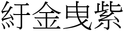 紆金曳紫 (宋體矢量字庫)