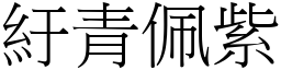 紆青佩紫 (宋體矢量字庫)