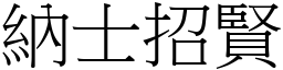 納士招賢 (宋體矢量字庫)