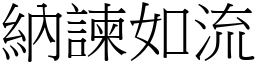 納諫如流 (宋體矢量字庫)