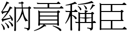 納貢稱臣 (宋體矢量字庫)