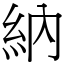 納 (宋體矢量字庫)