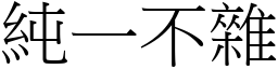 純一不雜 (宋體矢量字庫)