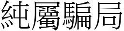純屬騙局 (宋體矢量字庫)