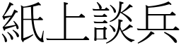 紙上談兵 (宋體矢量字庫)