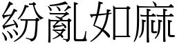 紛亂如麻 (宋體矢量字庫)