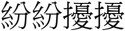 紛紛擾擾 (宋體矢量字庫)