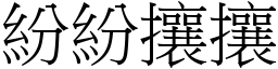 紛紛攘攘 (宋體矢量字庫)