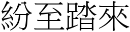 紛至踏來 (宋體矢量字庫)