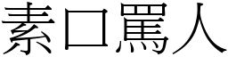 素口罵人 (宋體矢量字庫)