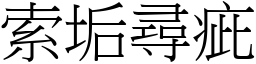 索垢尋疵 (宋體矢量字庫)