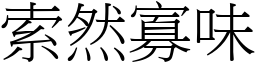 索然寡味 (宋體矢量字庫)