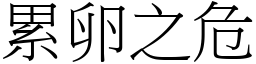 累卵之危 (宋體矢量字庫)