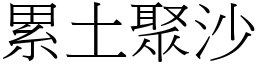 累土聚沙 (宋體矢量字庫)