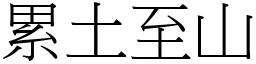 累土至山 (宋體矢量字庫)