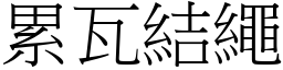 累瓦結繩 (宋體矢量字庫)