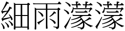 細雨濛濛 (宋體矢量字庫)