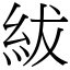 紱 (宋體矢量字庫)