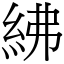 紼 (宋體矢量字庫)