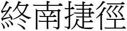 終南捷徑 (宋體矢量字庫)