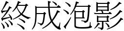 終成泡影 (宋體矢量字庫)