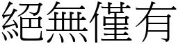 絕無僅有 (宋體矢量字庫)