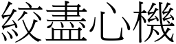 絞盡心機 (宋體矢量字庫)