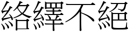 絡繹不絕 (宋體矢量字庫)