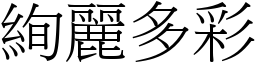 絢麗多彩 (宋體矢量字庫)