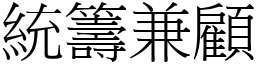 統籌兼顧 (宋體矢量字庫)