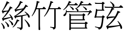 絲竹管弦 (宋體矢量字庫)