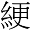綆 (宋體矢量字庫)