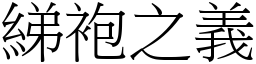 綈袍之義 (宋體矢量字庫)