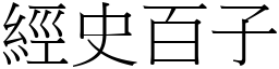 經史百子 (宋體矢量字庫)