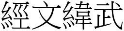 經文緯武 (宋體矢量字庫)