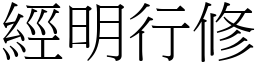 經明行修 (宋體矢量字庫)