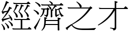 經濟之才 (宋體矢量字庫)