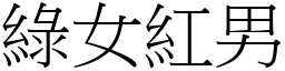 綠女紅男 (宋體矢量字庫)