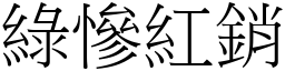 綠慘紅銷 (宋體矢量字庫)