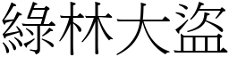 綠林大盜 (宋體矢量字庫)