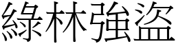 綠林強盜 (宋體矢量字庫)