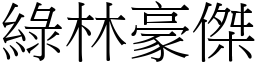 綠林豪傑 (宋體矢量字庫)