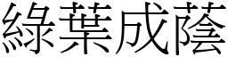 綠葉成蔭 (宋體矢量字庫)