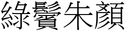 綠鬢朱顏 (宋體矢量字庫)